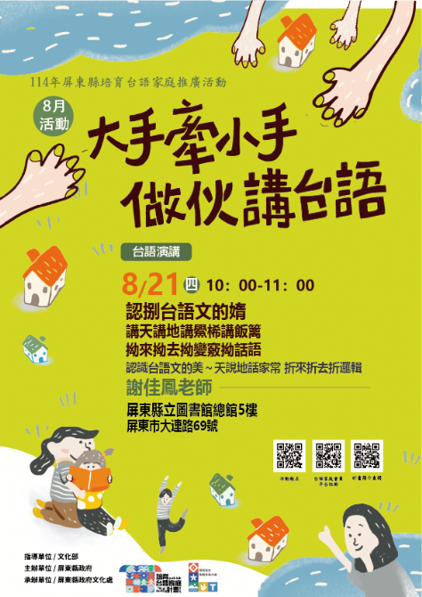 114年屏總圖培育台語家庭：8/21(四)<台語演講-屏總圖>(原0706,因颱風延期辦理)