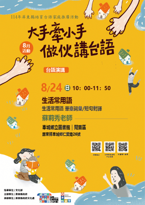 114年屏總圖培育台語家庭：8/24(日)<台語演講-車城鄉立圖書館>