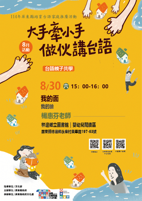 114年屏總圖培育台語家庭：8/30(六)<台語親子共學-林邊鄉立圖書館>