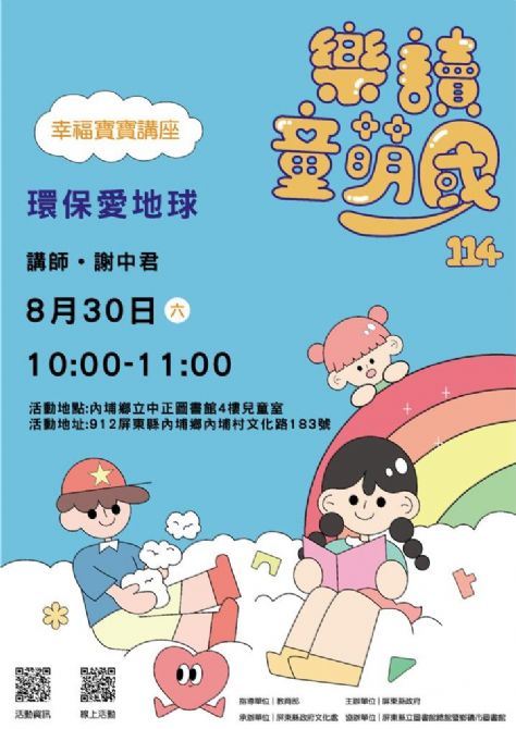 114年樂讀童萌國《幸福寶寶講座》:8/30內埔鄉立中正圖書館(限15組)