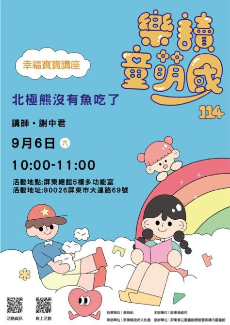 114年樂讀童萌國《幸福寶寶講座》:9/6屏東總圖(限15組)