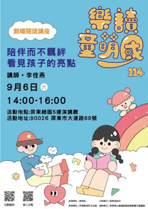 114年樂讀童萌國《親職閱讀講座》: 9/6屏東總圖