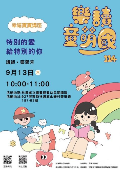 114年樂讀童萌國《幸福寶寶講座》:9/13林邊鄉立圖書館(限15組)