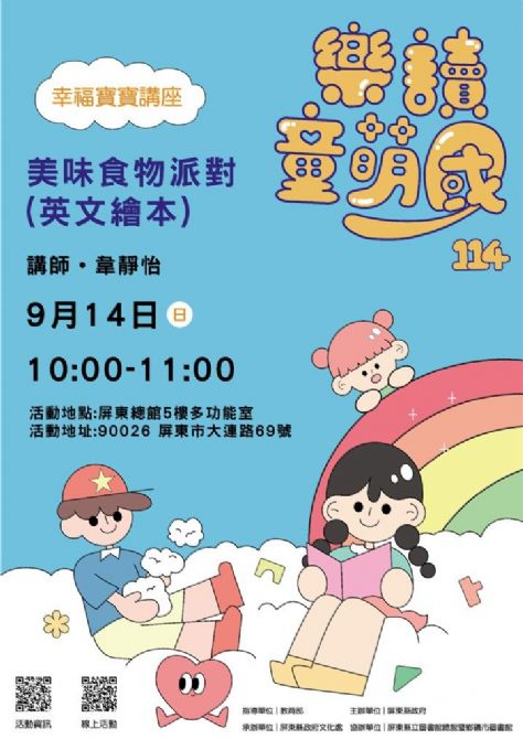 114年樂讀童萌國《幸福寶寶講座》:9/14屏東總圖《英文繪本》(限15組)