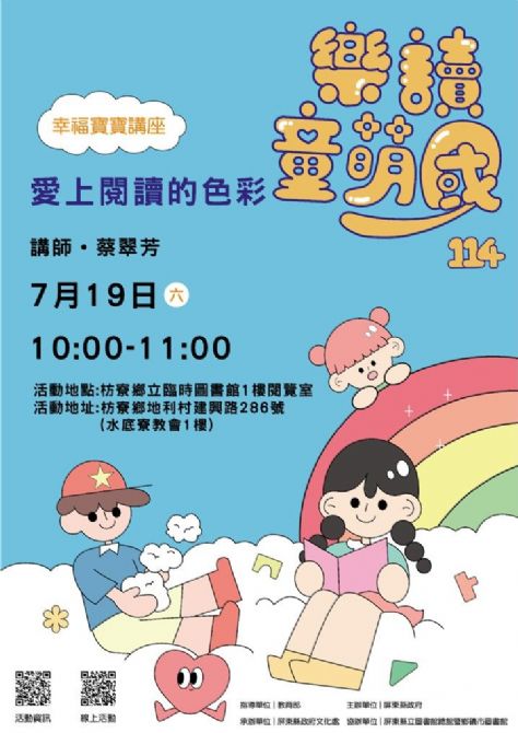 114年樂讀童萌國《幸福寶寶講座》:7/19枋寮鄉立圖書館(限15組)