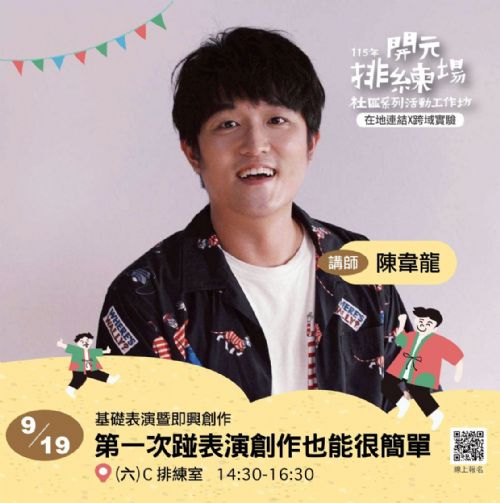 115年開元排練場社區活動/工作坊：0919第一次踫表演創作也能很簡單 /陳韋龍老師