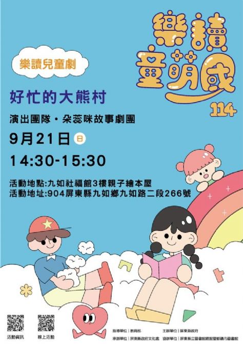 114年樂讀童萌國《樂讀兒童劇》:9/21九如社福館(限20組)