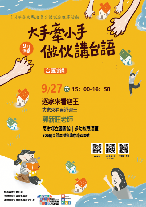 114年屏總圖培育台語家庭：9/27(六)<台語演講-高樹鄉立圖書館>