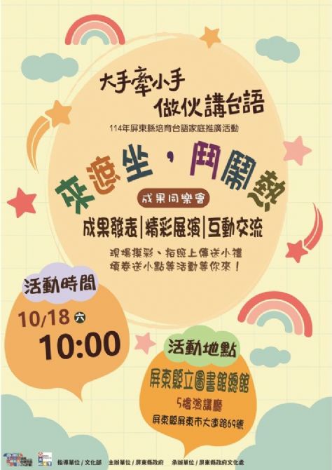 114年屏總圖培育台語家庭：10/18(六)<成果發表：來遮坐，鬥鬧熱>-屏東總圖