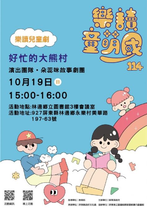 114年樂讀童萌國《樂讀兒童劇》: 10/19林邊鄉立圖書館(限35組)