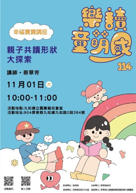 114年樂讀童萌國《幸福寶寶講座》:11/1九如鄉立圖書館(限15組)