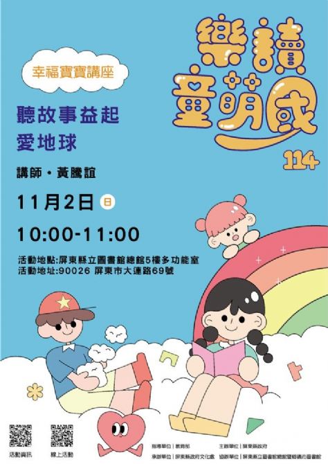 114年樂讀童萌國《幸福寶寶講座》:11/2屏東總圖(限15組)