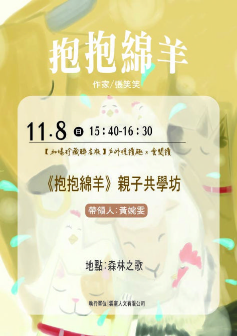 【加場珍藏聯名版】大受好評，熱烈加開！戶外悅讀趣 x 雲閱讀《抱抱綿羊》親子共學坊《已額滿》