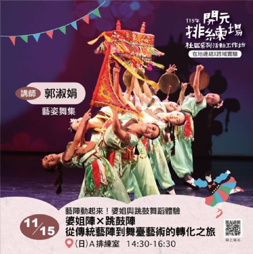 115年開元排練場社區活動/工作坊：11/15 婆姐陣 × 跳鼓陣｜從傳統藝陣到舞臺藝術的轉化之旅/ 郭淑娟老師(藝姿舞集團長)