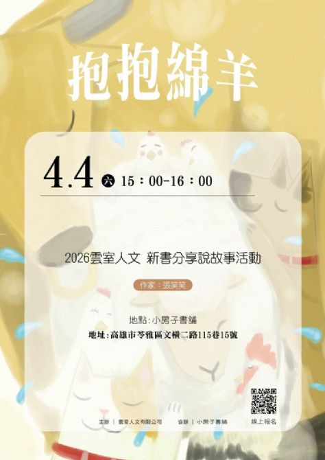 20260404雲室人文《抱抱綿羊》新書分享說故事活動