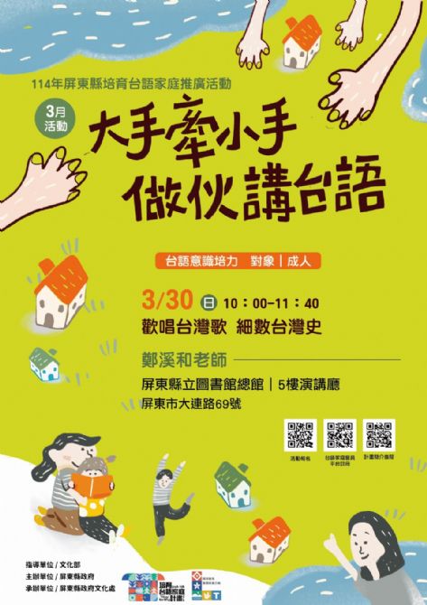 114年屏總圖培育台語家庭：3/30(日)<台語演講>(已額滿, 歡迎現場報名)