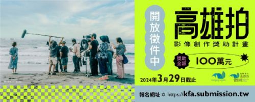 113年度「高雄拍」影像創作獎助計畫