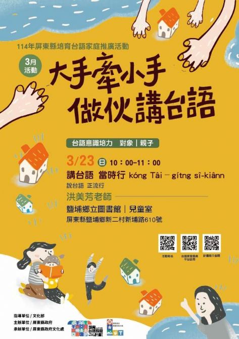 114年屏總圖培育台語家庭：3/23(日)<台語意識培力課程>