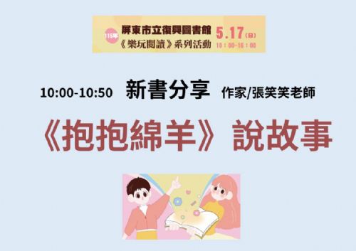 【愛在復興・樂玩閱讀】115年屏東市立復興圖書館新書分享-《抱抱綿羊》說故事