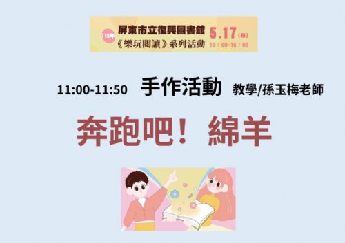 【愛在復興・樂玩閱讀】115年屏東市立復興圖書館《奔跑吧！綿羊》手作活動