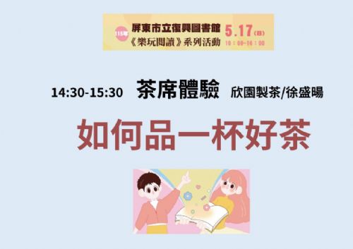 【愛在復興・樂玩閱讀】115年屏東市立復興圖書館茶席體驗 :《如何品一杯好茶》