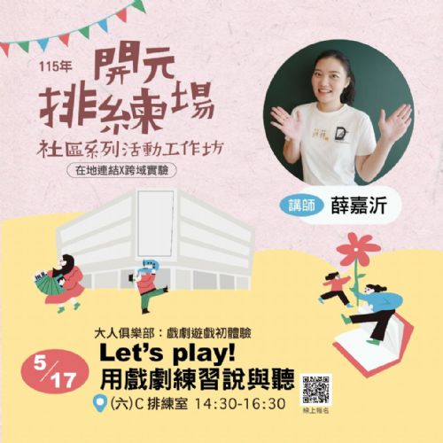 115年開元排練場社區活動/工作坊：Let's play！用戲劇練習說與聽/薛嘉沂老師