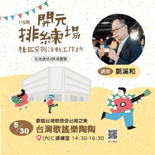 115年開元排練場社區活動/工作坊：台灣歌謠 樂陶陶/ 鄭溪和老師