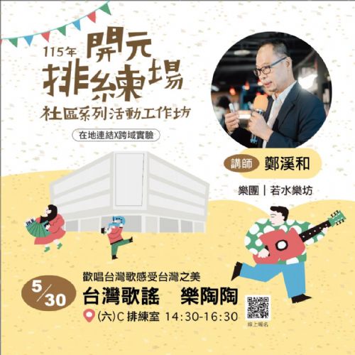 115年開元排練場社區活動/工作坊：台灣歌謠 樂陶陶/ 鄭溪和老師