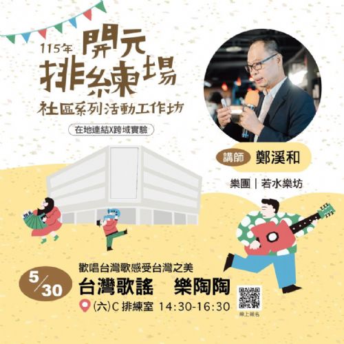 115年開元排練場社區活動/工作坊：台灣歌謠 樂陶陶/ 鄭溪和老師