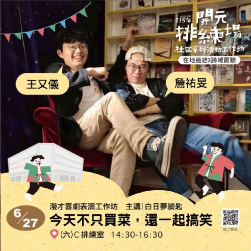 115年開元排練場社區活動/工作坊：今天不只買菜，還一起搞笑/ 白日夢鑰匙（詹祐旻 & 王又儀）