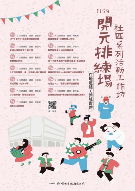 115年開元排練場社區活動/工作坊系列活動