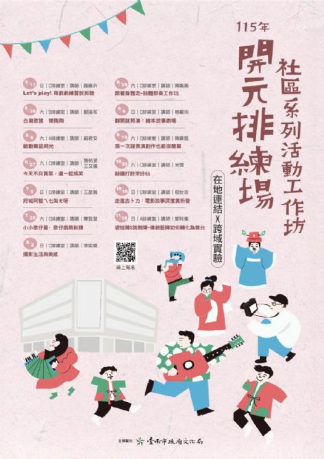 115年開元排練場社區活動/工作坊系列活動