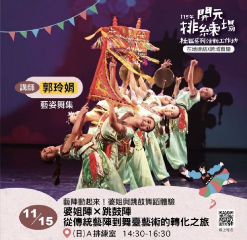 115年開元排練場社區活動/工作坊：11/15 婆姐陣 × 跳鼓陣｜從傳統藝陣到舞臺藝術的轉化之旅/ 郭玲娟老師(藝姿舞集團長)