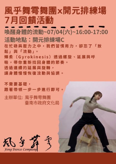 2026開元試場  <歡迎來到開元任意門> 系列活動：0704風乎舞雩舞團課程/工作坊展演