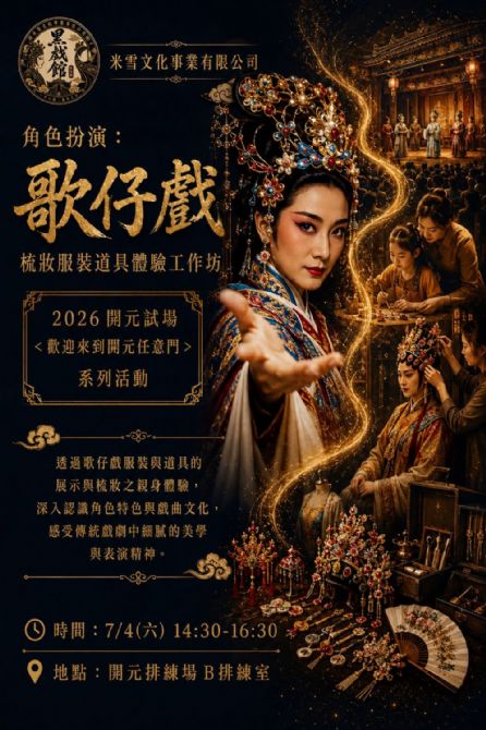 2026開元試場  <歡迎來到開元任意門> 系列活動：0704 角色扮演：歌仔戲梳妝道具體驗/ 米雪文化