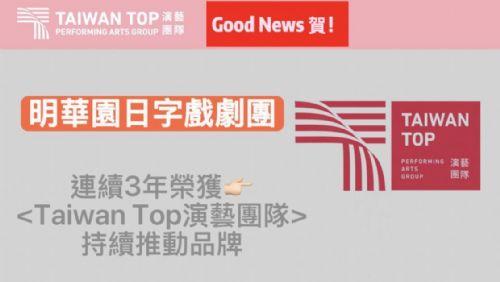 🔸賀！明華園日字戲劇團  榮獲116年TAIWAN TOP演藝團隊