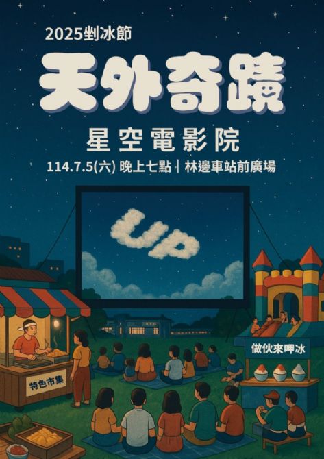 2025林邊鄉做伙來呷冰 -剉冰節活動《星空電影院：天外奇蹟》