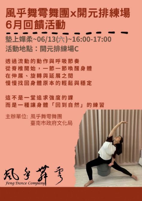 2026開元試場  <歡迎來到開元任意門> 系列活動：0613風乎舞雩舞團課程/工作坊展演