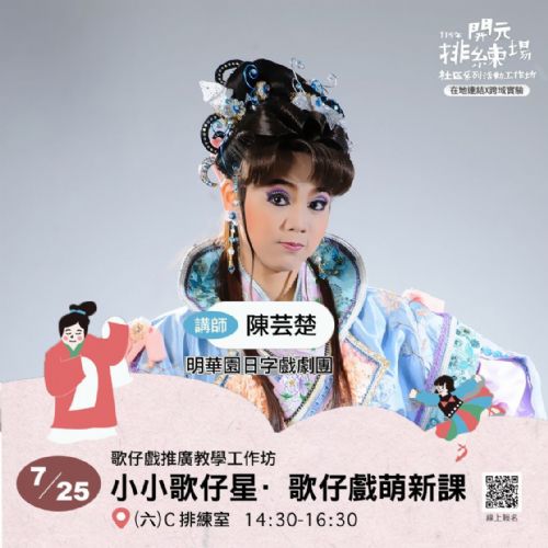 2026開元試場 <歡迎來到開元任意門> 系列活動：0725小小歌仔星/明華園日字戲劇團