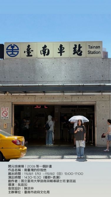 2026開元試場 <歡迎來到開元任意門> 系列活動： 第2場0802南臺灣的你我他/劉芸廷（國立臺南大學諮商與輔導碩士班）
