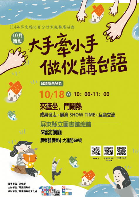 114年屏總圖培育台語家庭：10/18(六)<成果發表：來遮坐，鬥鬧熱>-屏東總圖