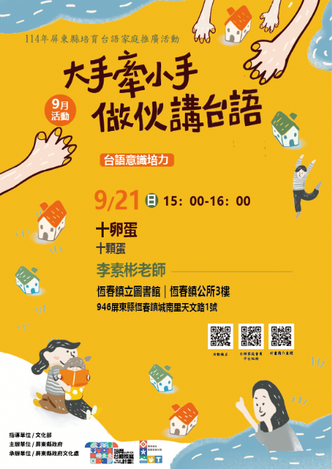 114年屏總圖培育台語家庭：9/21(日)<台語意識培力-恆春鎮立圖書館>