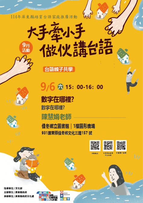 114年屏總圖培育台語家庭：9/6(六)<台語親子共學-佳冬鄉立圖書館>