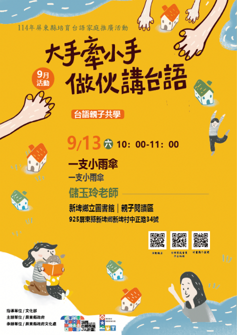114年屏總圖培育台語家庭：9/13(六)<台語親子共學-新埤鄉立圖書館>