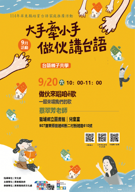 114年屏總圖培育台語家庭：9/20(六)<台語親子共學-鹽埔鄉立圖書館>