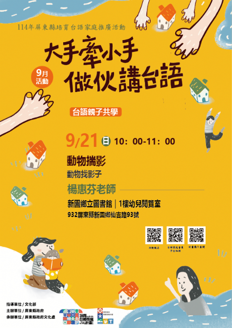 114年屏總圖培育台語家庭：9/21(日)<台語親子共學-新園鄉立圖書館>