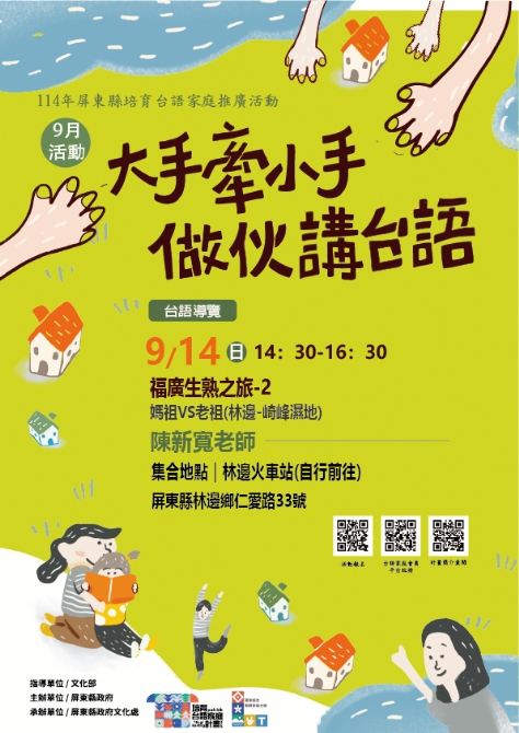 114年屏總圖培育台語家庭：9/14(日)<台語導覽-林邊-崎峰濕地>