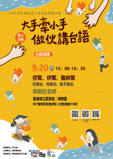 114年屏總圖培育台語家庭：9/20(六)<台語演講-鹽埔鄉立圖書館>