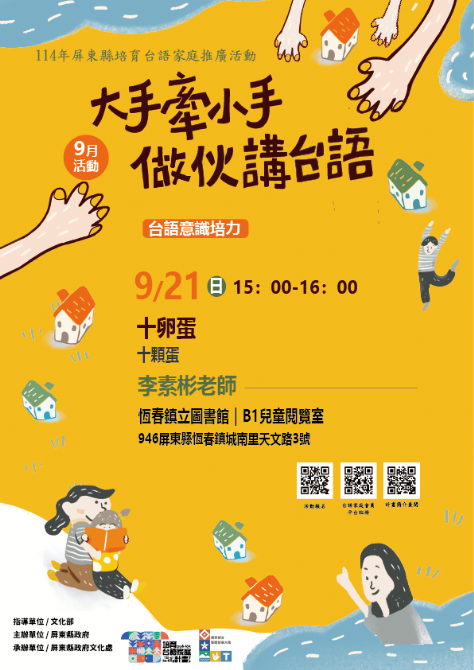 114年屏總圖培育台語家庭：9/21(日)<台語意識培力-恆春鎮立圖書館>