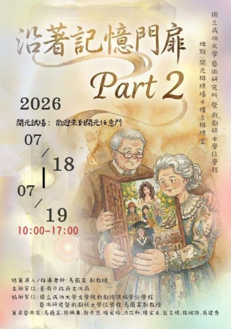 2026開元試場 <歡迎來到開元任意門> 系列活動： 0718-0719<展覽>《沿著記憶門扉》Part 2 (自由入場)